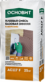 Клеевая смесь ОСНОВИТ КАВЕРПЛИКС AC117 F ЗИМНЯЯ