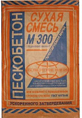 Пескобетон М - 300